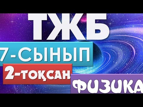 Видео: 7-СЫНЫП ФИЗИКА ТЖБ 2-ТОҚСАН ЖАУАПТАРЫ