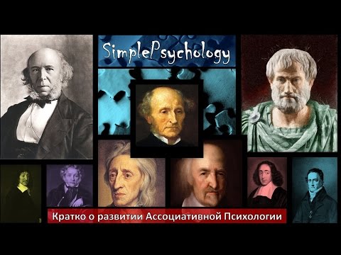 Видео: Кратко о развитии ассоциативной психологии.