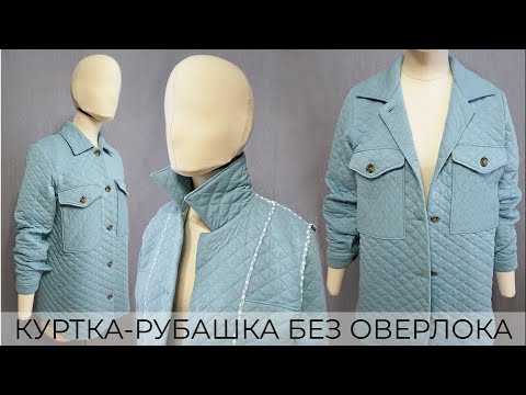 Видео: Стеганая куртка-рубашка. Подробное построение и пошив (часть 1)