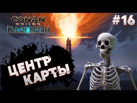 Видео: Conan Exiles #16 Пошел в центр карты