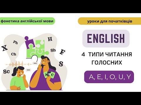 Видео: Англійська мова. Правила читання. Основні 4 типи читання голосних.