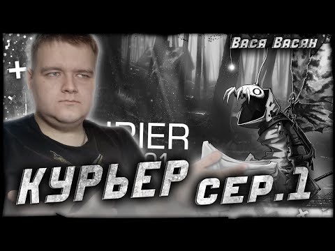 Видео: Реакция на Курьер – Эпизод 01 [Мультфильм, Анимация] | ReminorBand