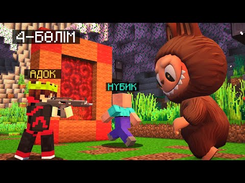 Видео: НУБИКТЫ ЛАБУБУДАН ҚҰТҚАРЫП АЛДЫМ! 😱 4 серия | Қазақша майнкрафт