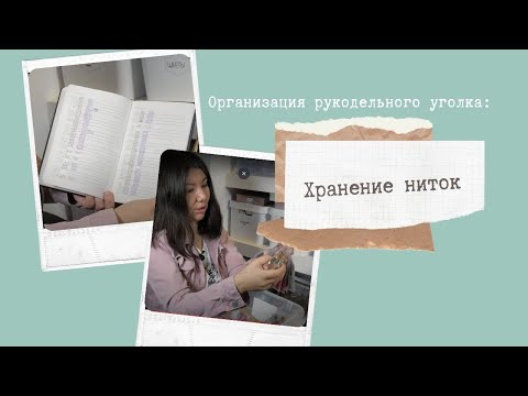 Видео: Серия 45. Оргнаизация рукодельного уголка. Нитки.