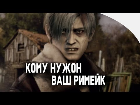 Видео: Кому нужен ваш ремейк - Resident Evil 4 🔥