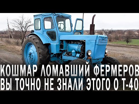 Видео: Т-40 - Как Легенда СССР Ломала и Разоряла Советских Фермеров
