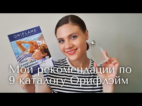 Видео: Обзор каталога 9 Орифлэйм. Вероника Коняхина