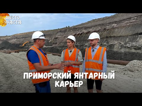 Видео: Приморский янтарный карьер // Калининград. Осязание // Шесть чувств