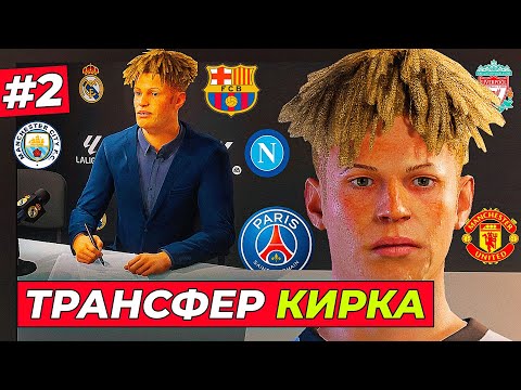 Видео: ВАУ! ТРАНСФЕР КИРКА или НЕТ ? - EA FC 25 КАРЬЕРА ЗА ИГРОКА #2