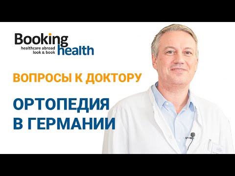 Видео: ОРТОПЕДИЯ В ГЕРМАНИИ - Профессор Оливер Хаушильд | Вопросы к доктору