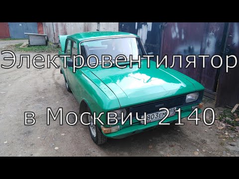 Видео: Установка электровентилятора Москвич 2140