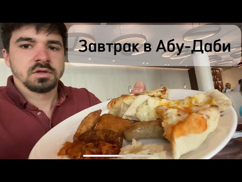 Видео: Завтрак в отеле Erth Abu Dhabi — ресторан Al Rimal