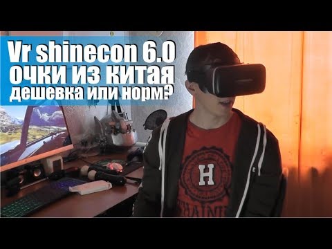 Видео: VR очки из Китая  чего от них ожидать. Vr shinecon 6.0 VR BOX cardboard