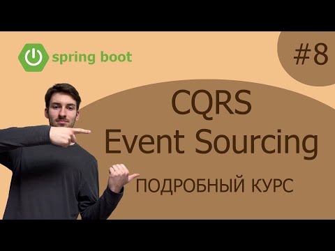 Видео: CQRS, Event Sourcing [2024 КУРС] - #8 Настройка CDC - Debezium для получения событий