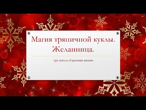 Видео: Магия тряпичной куклы.  Желанница