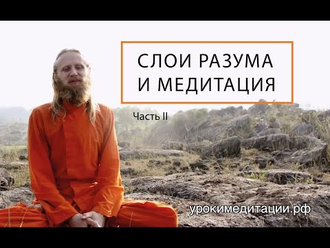Видео: Слои разума и медитация. Лекция -2.