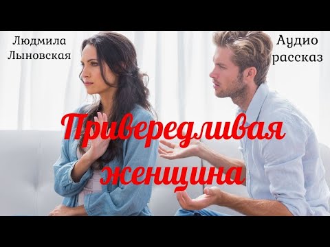 Видео: Людмила Лыновская "Привередливая женщина" Аудио рассказ.
