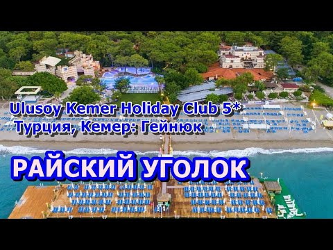 Видео: Райский уголок у моря! Отель Ulusoy Kemer Holiday Club. Горящие туры онлайн в Лучшие отели Турции.