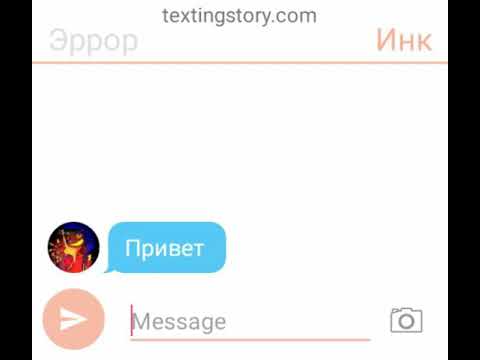 Видео: Переписка Эррора и Инка