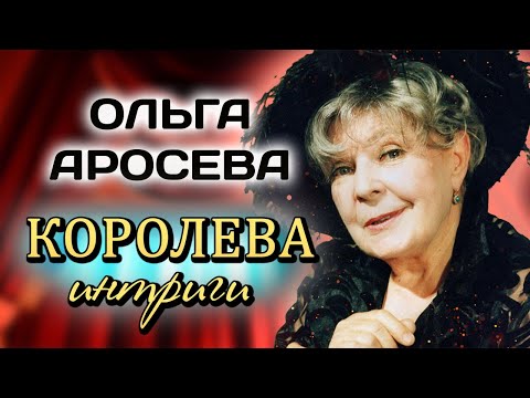 Видео: Ольга Аросева. Почему актрису называли "чёрной вдовой"