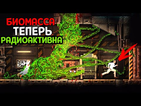 Видео: РАДИАЦИЯ СИЛЬНО ИЗМЕНИЛА БИОМАССУ ( CARRION )