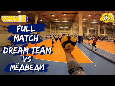 Видео: Волейбол от первого лица | Чемпионат города | «Dream Team» VS «Мёдведи» | Игра целиком #2 [ENG SUB]