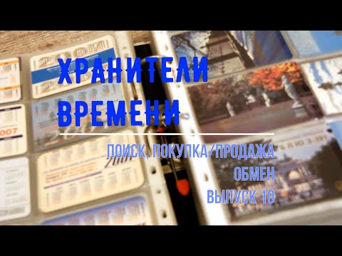 Видео: Карманные календари. Где найти? Где купить? Как обменять? Выпуск 10.
