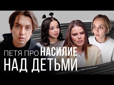 Видео: Петя про насилие над детьми в семье. Травмы, которые останутся с нами до конца жизни