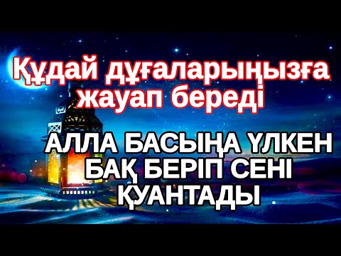 Видео: Тілектер аз уақытта орындалады, Бір тыңдап шық Алла қатты қуантады