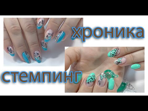 Видео: Дизайн ногтей НЕ КОЛХОЗ. Вензеля и бабочки стемпингом