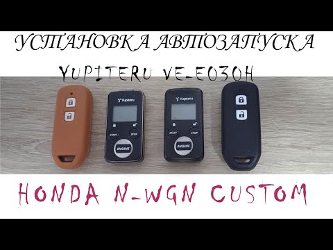 Видео: Yupiteru ve-e030h установка автозапуска двигателя Honda n-wgn Custom