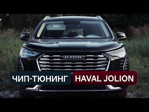 Видео: Чип - тюнинг Haval Jolion, почему ему это нужно, разгон до 100 и в чем отличие моторов Джолиона