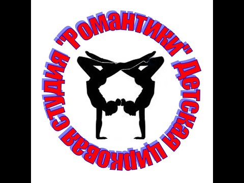 Видео: Большой отчетный концерт народной цирковой студии "Романтики"