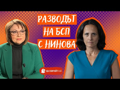 Видео: БСП без Нинова. Какво е влиянието на Пеевски, Борисов и Радев в партията