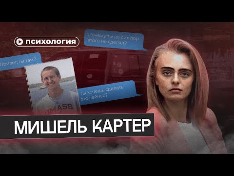 Видео: Реальная история Мишель Картер