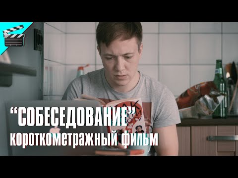 Видео: СОБЕСЕДОВАНИЕ (короткометражный фильм) • ВСЕ РАБОТЫ ХОРОШИ 🗑️