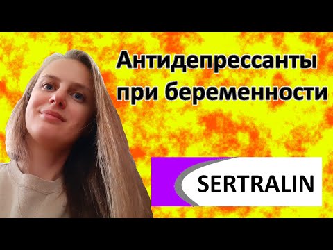 Видео: Антидепрессанты при планировании беременности / во время беременности. Сертралин. Золофт. Люстрал.