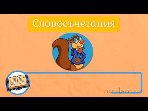 Видео: Изречение и словосъчетание - Български език и литература 2 клас | academico