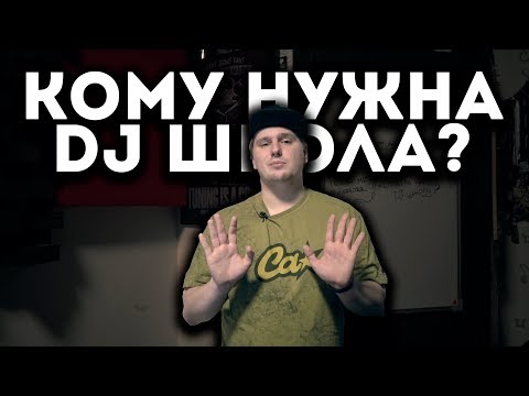Видео: Стоит ли идти в DJ Школу? Для кого они существуют? [ERRORRopinion]