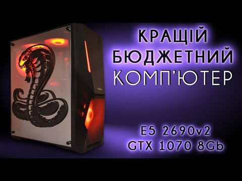 Видео: Найпотужніший ігровий ПК серед бюджетних. E5 2690v2 + GTX 1070