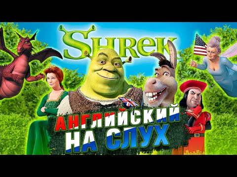 Видео: АНГЛИЙСКИЙ по мультфильму ШРЕК (SHREK) | АНГЛИЙСКИЙ НА СЛУХ