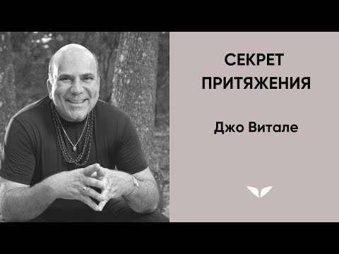 Видео: Секрет притяжения | Джо Витале