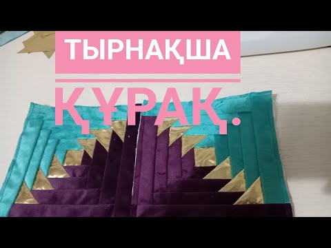 Видео: Тырнақша құрақ.