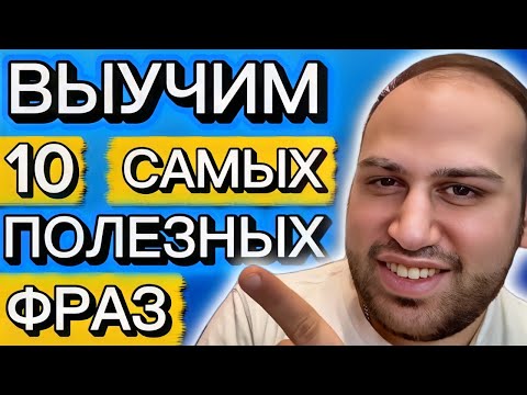 Видео: Топ 10 английских выражений для повседневной жизни!