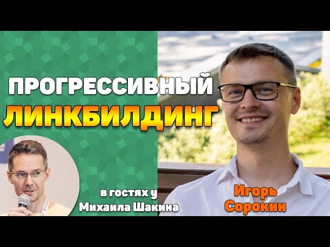 Видео: Прогрессивные стратегии линкбилдинга