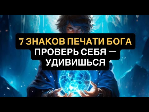 Видео: 7 знаков, что на тебе Печать Бога. Проверь себя по списку!
