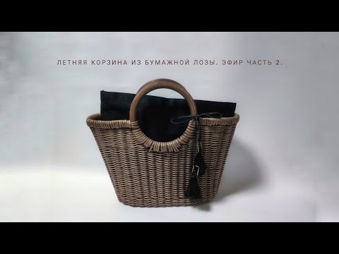 Видео: Плетем летнюю сумку из бумажной лозы, часть 2.