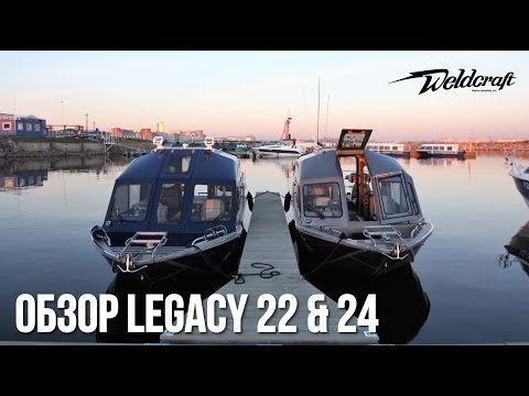 Видео: Катер из алюминия для рыбалки Weldcraft 22 Legacy и 24 Legacy | Катер из США