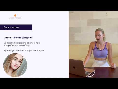Видео: День 3. Урок 2. Как тренеры ищут клиентов на онлайн-услуги