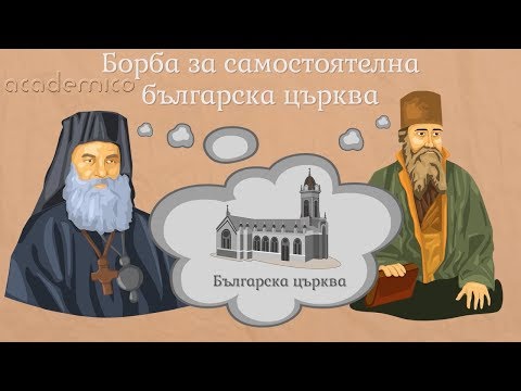 Видео: Българската екзархия - Човекът и обществото 4 клас | academico